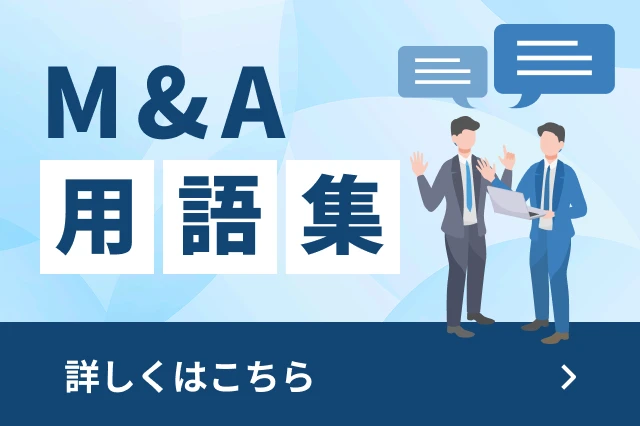 M&A用語集 詳しくはこちら