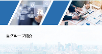グループ紹介パンフレット