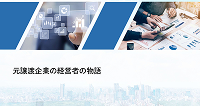 元譲渡企業の経営者の物語