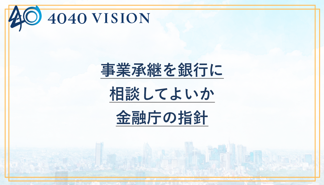 事業承継を銀行に相談してよいか 金融庁の指針と題したコラムのアイキャッチ画像