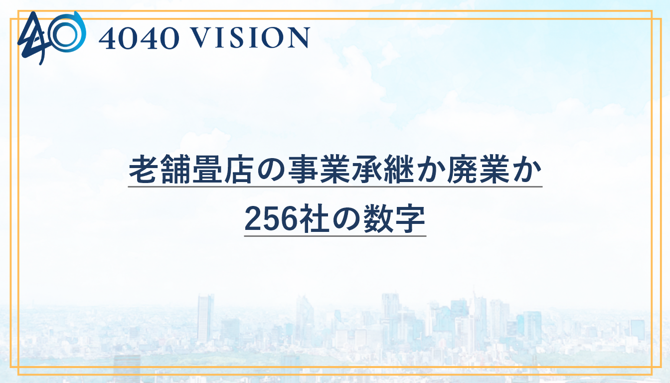 老舗畳店の事業承継か廃業か、東京商工リサーチ256社の分析データを示すアイキャッチ画像