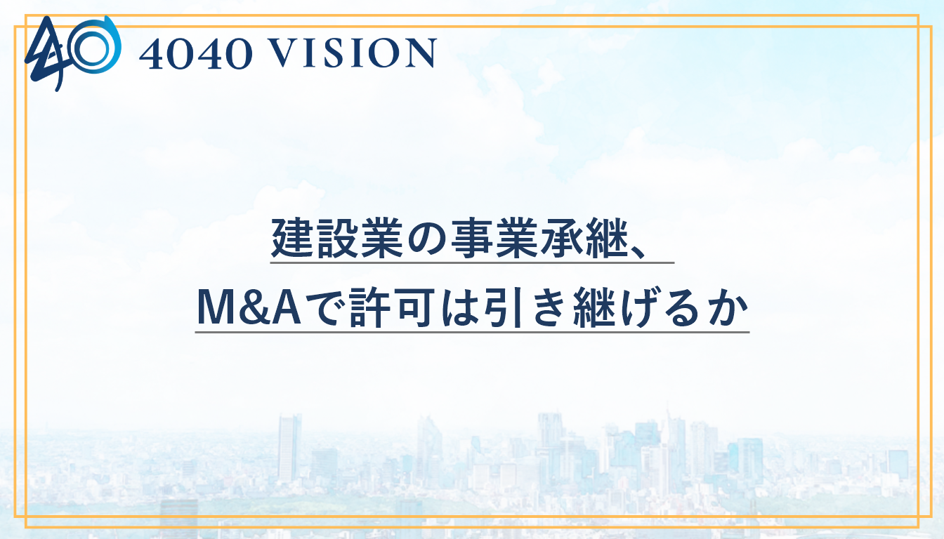 建設業の事業承継、M&Aで許可は引き継げるかのアイキャッチ画像